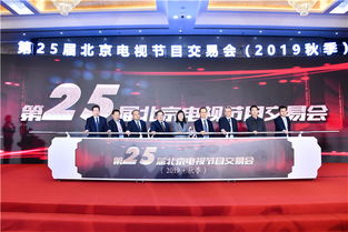 第25屆北京電視節(jié)目交易會(huì)開幕