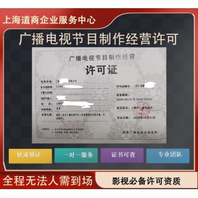 上海虹口廣播電視節(jié)目制作經(jīng)營(yíng)許可證成立前置性許可