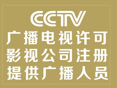 北京廣播電視節(jié)目制作經(jīng)營許可證辦理的要求和條件