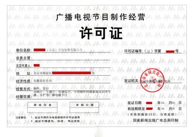 廣播電視節(jié)目制作經(jīng)營許可證