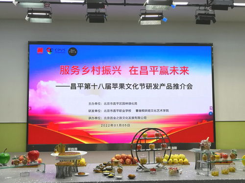 服務(wù)鄉(xiāng)村振興 在昌平贏未來(lái) 昌平第十八屆蘋果文化節(jié)研發(fā)產(chǎn)品推介會(huì)舉行