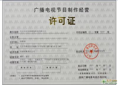 廣播電視節(jié)目制作經(jīng)營許可證辦理?xiàng)l件