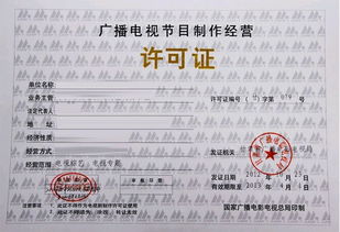 廣播電視節(jié)目制作經(jīng)營許可證辦理
